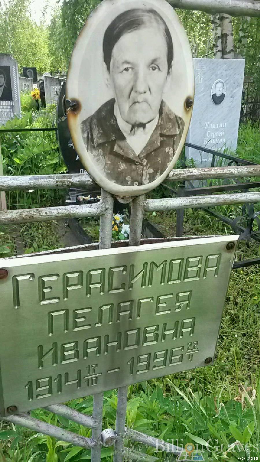 герасимова пелагея ивановна