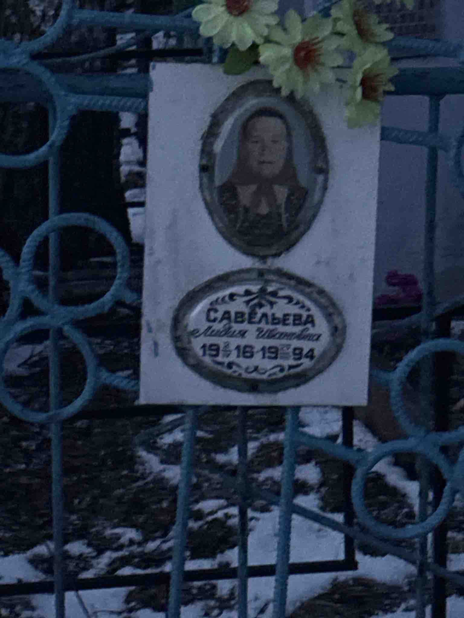 Савельева Лидия Ивановна