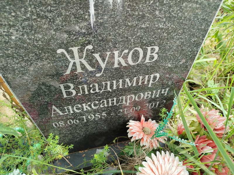 Жуков