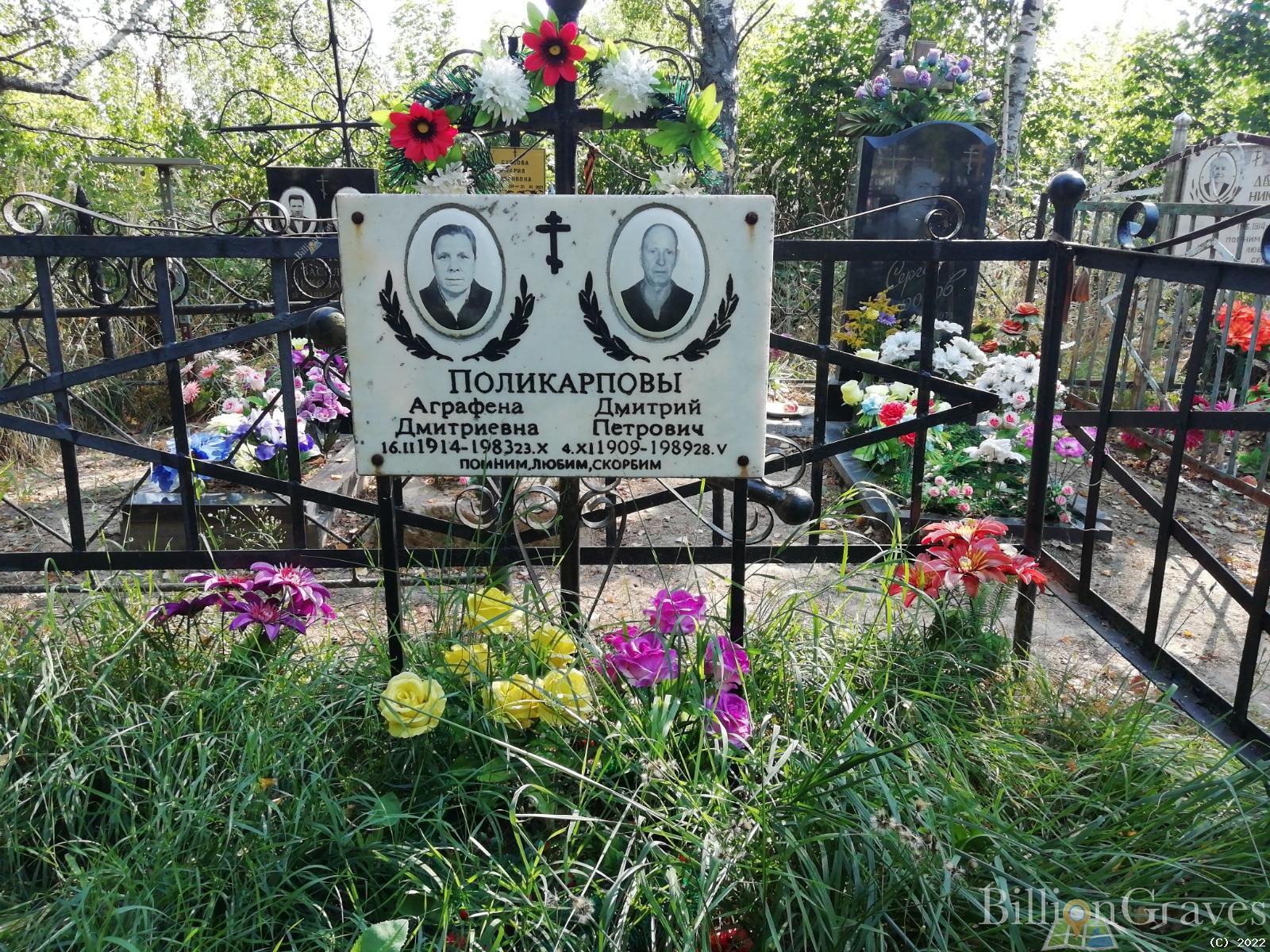 Поликарпова Аграфена Дмитриевна