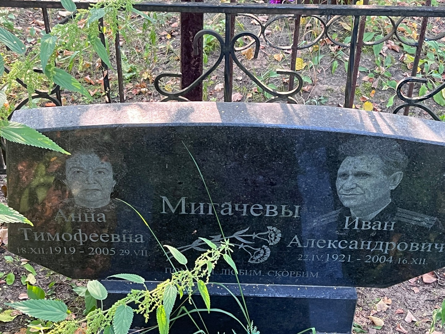 Мигачев