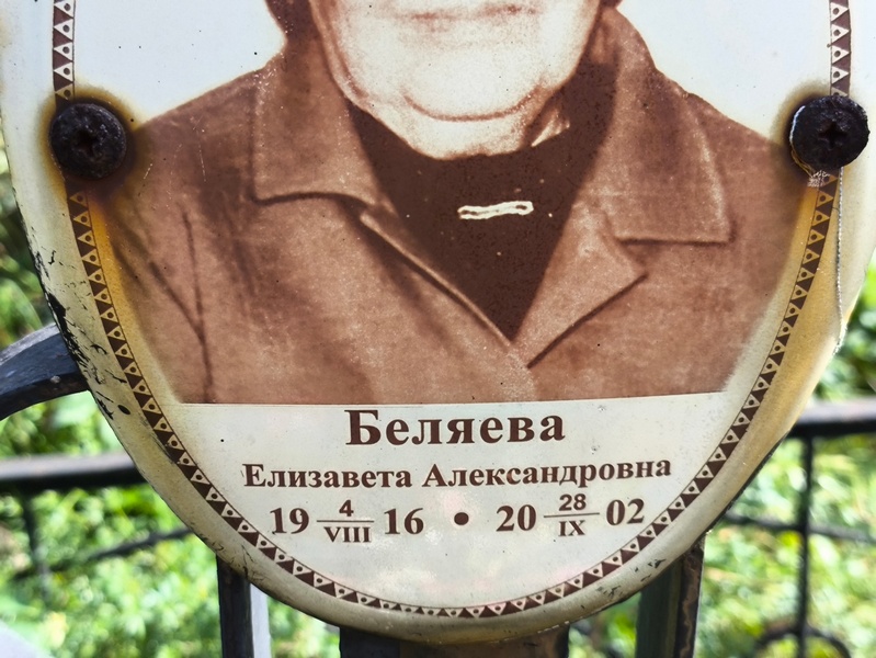 Беляева