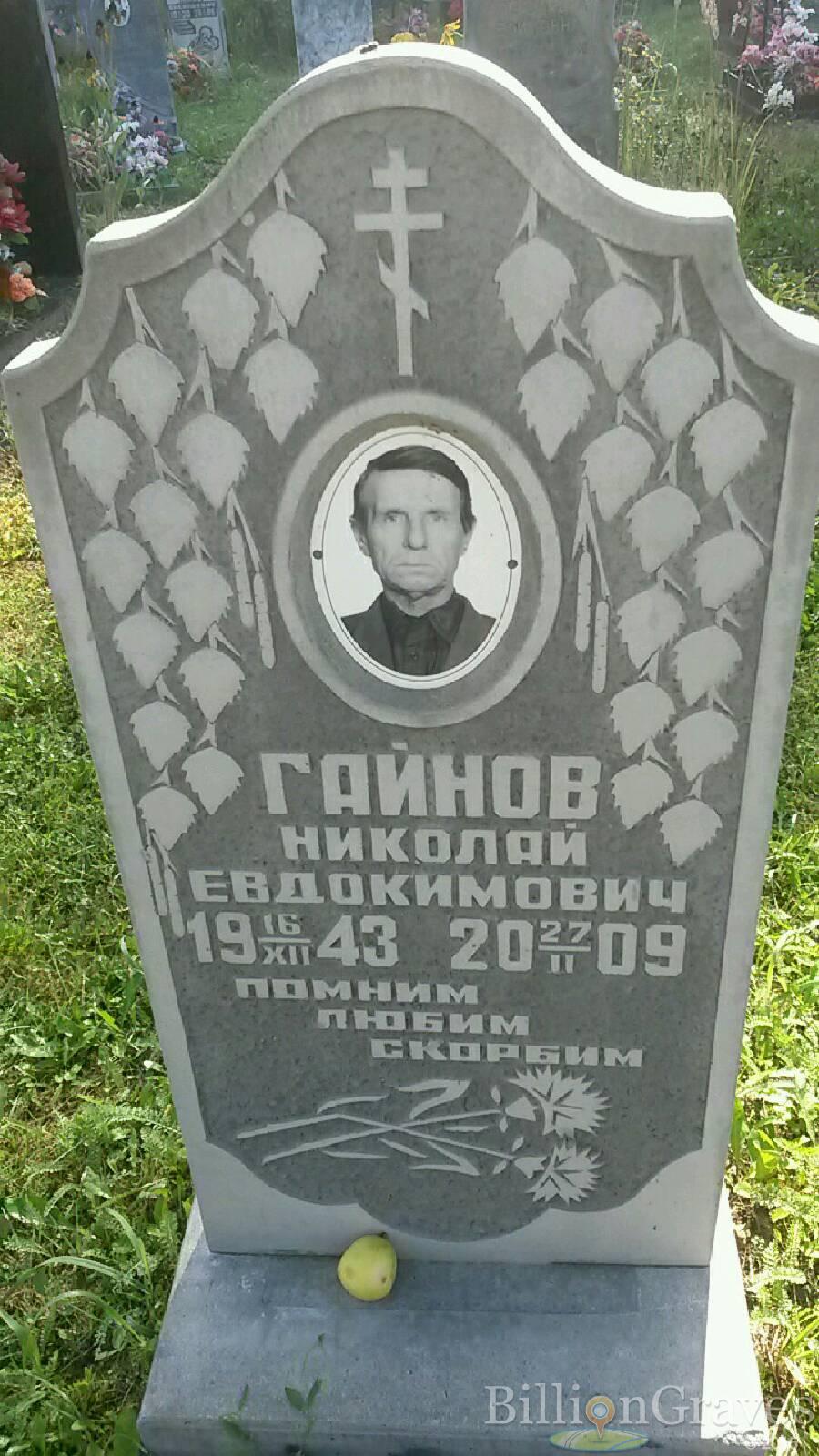 Гайнов Николай Евдокимович