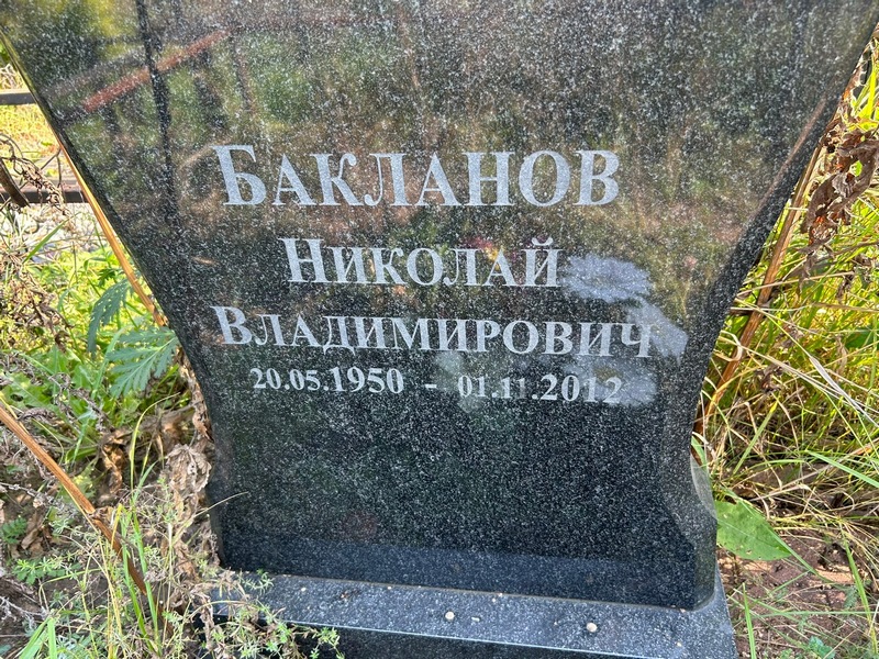 Бакланов