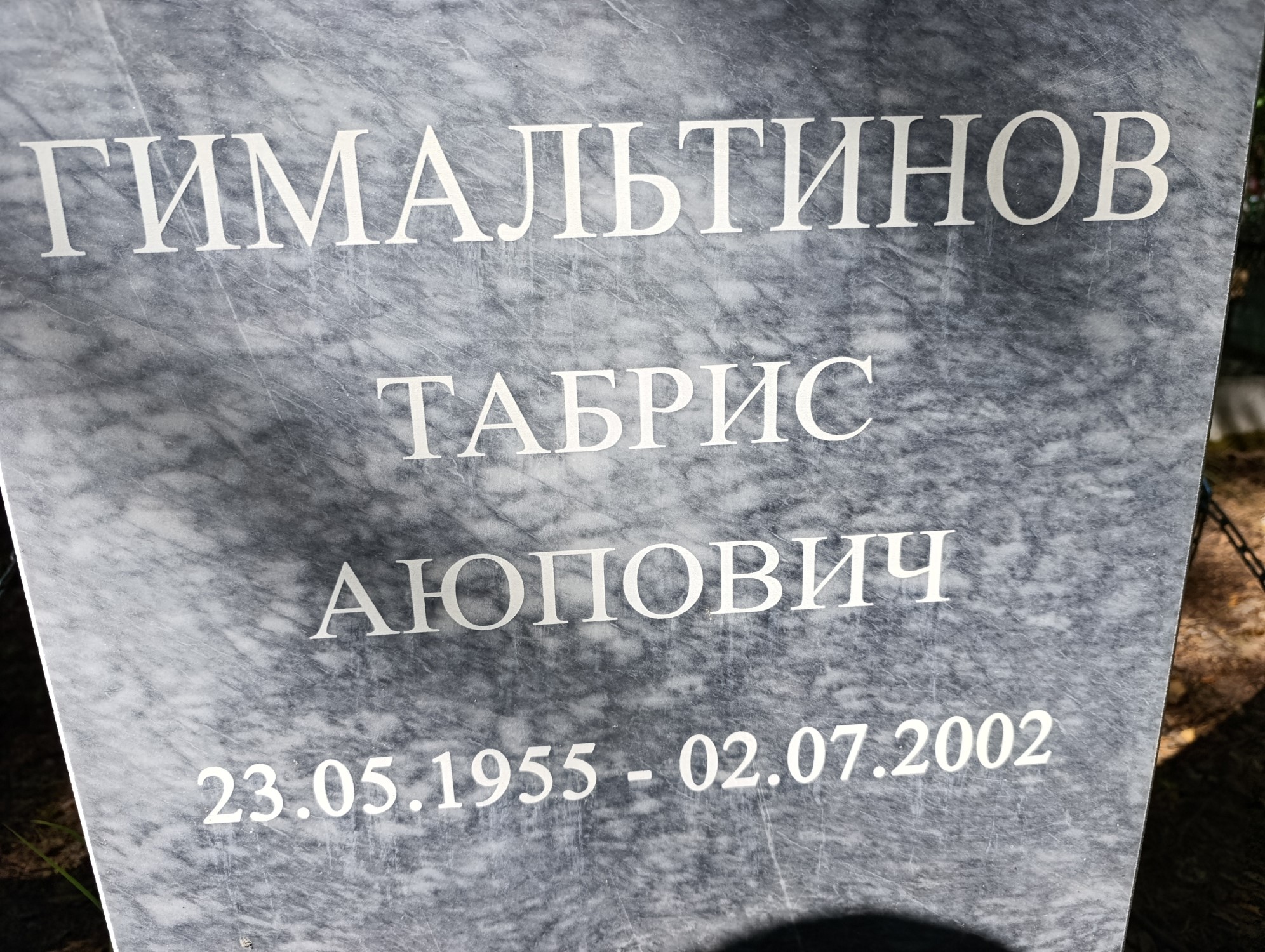 Гимальтинов Табрис Аюпович