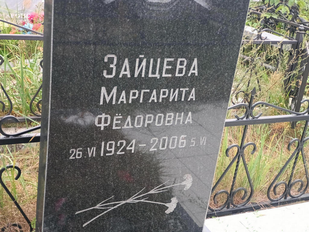Зайцева Маргарита Федоровна