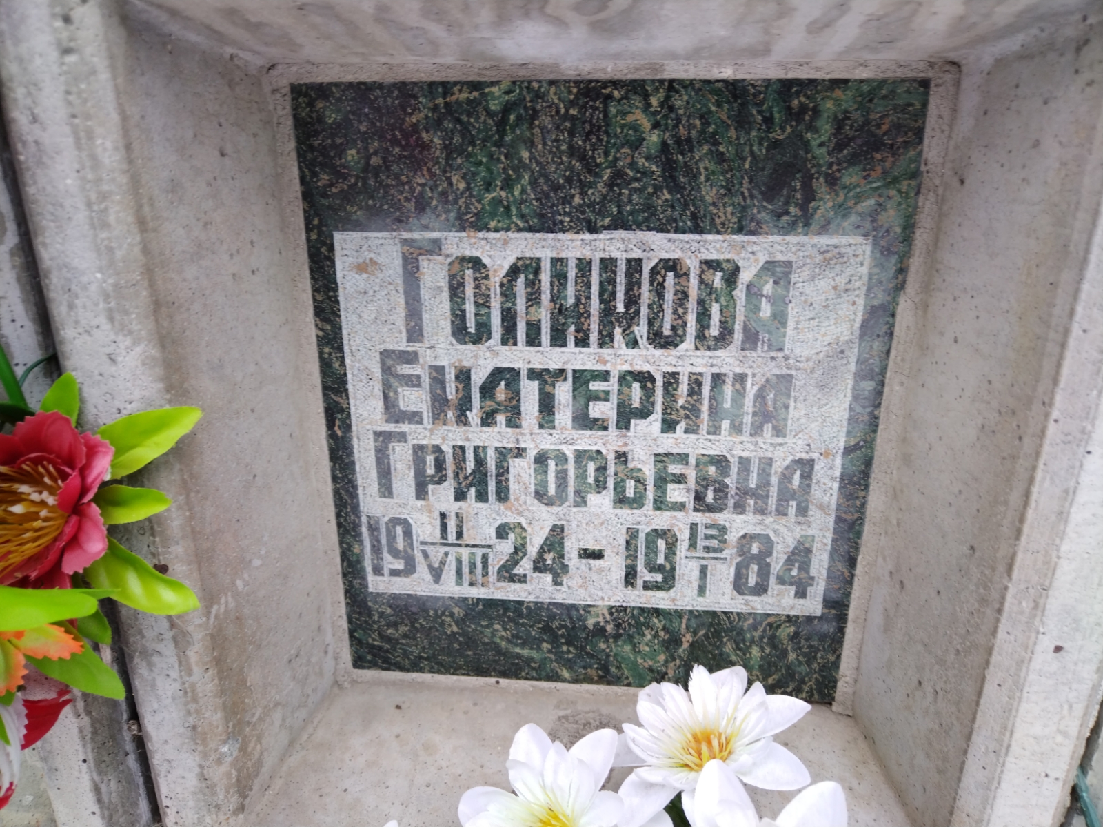Голикова Екатерина Григорьевна