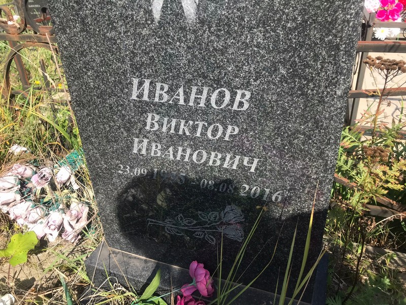 Иванов