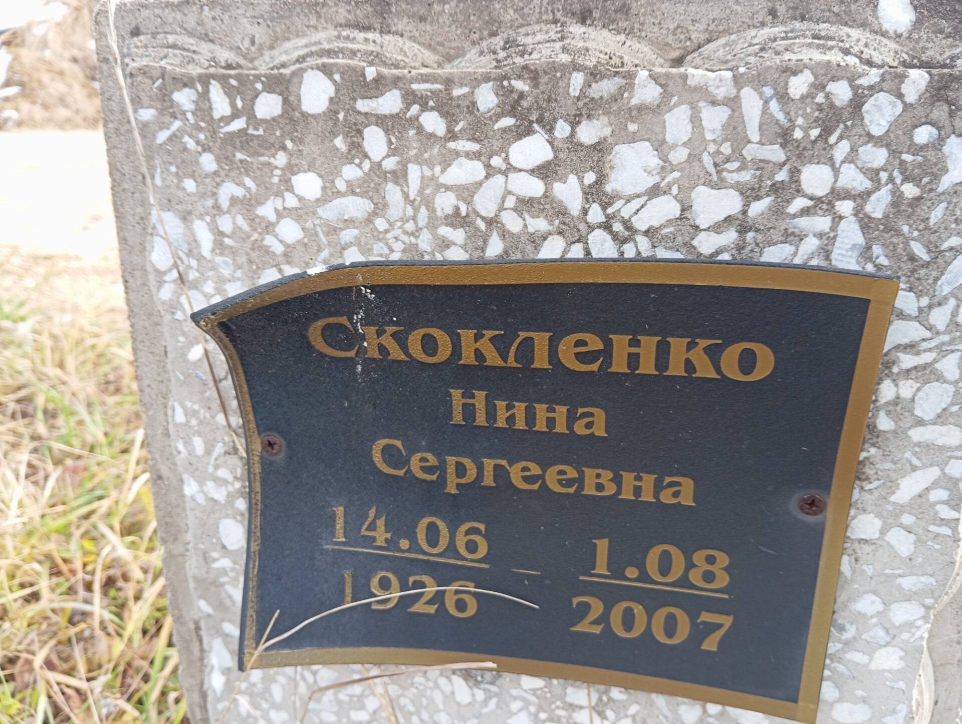Скокленко Нина Сергеевна