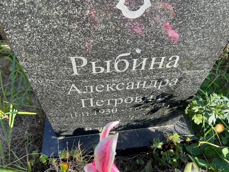 Рыбина Александра Петровна
