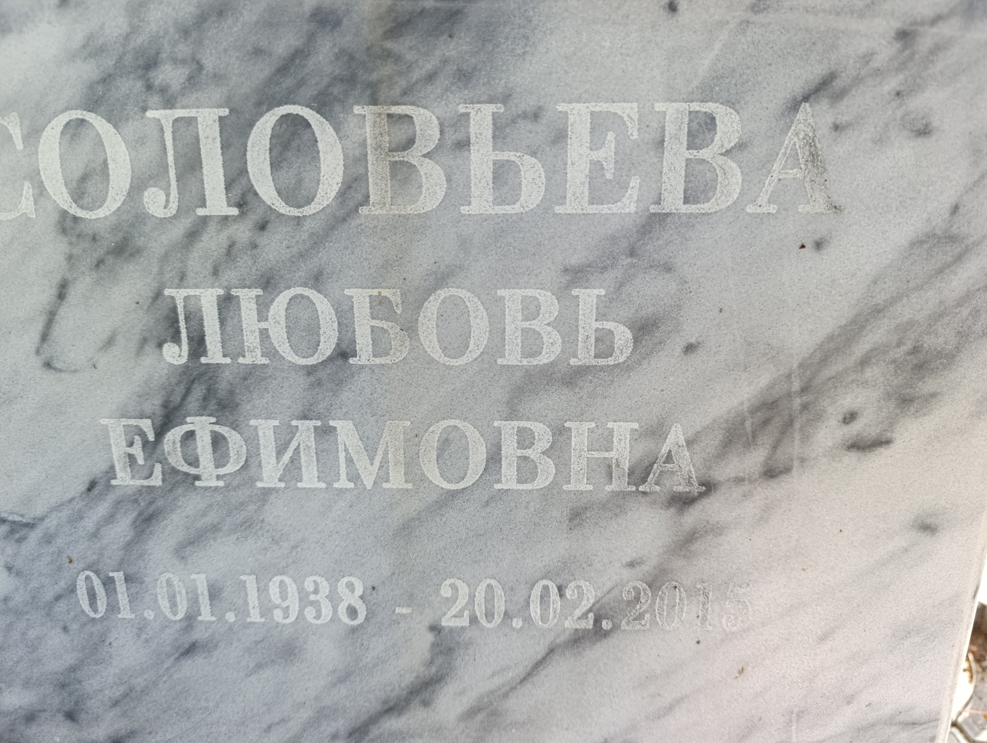 Соловьева Любовь Ефимовна
