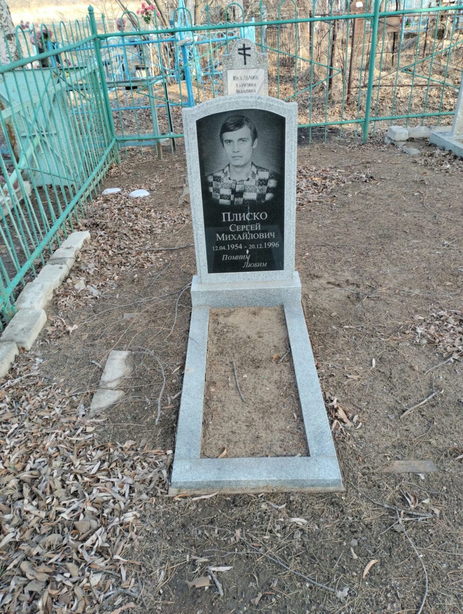 Плиско Сергей Михайлович