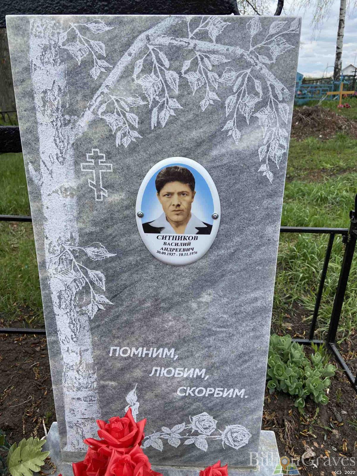 Ситников Василий Андреевич