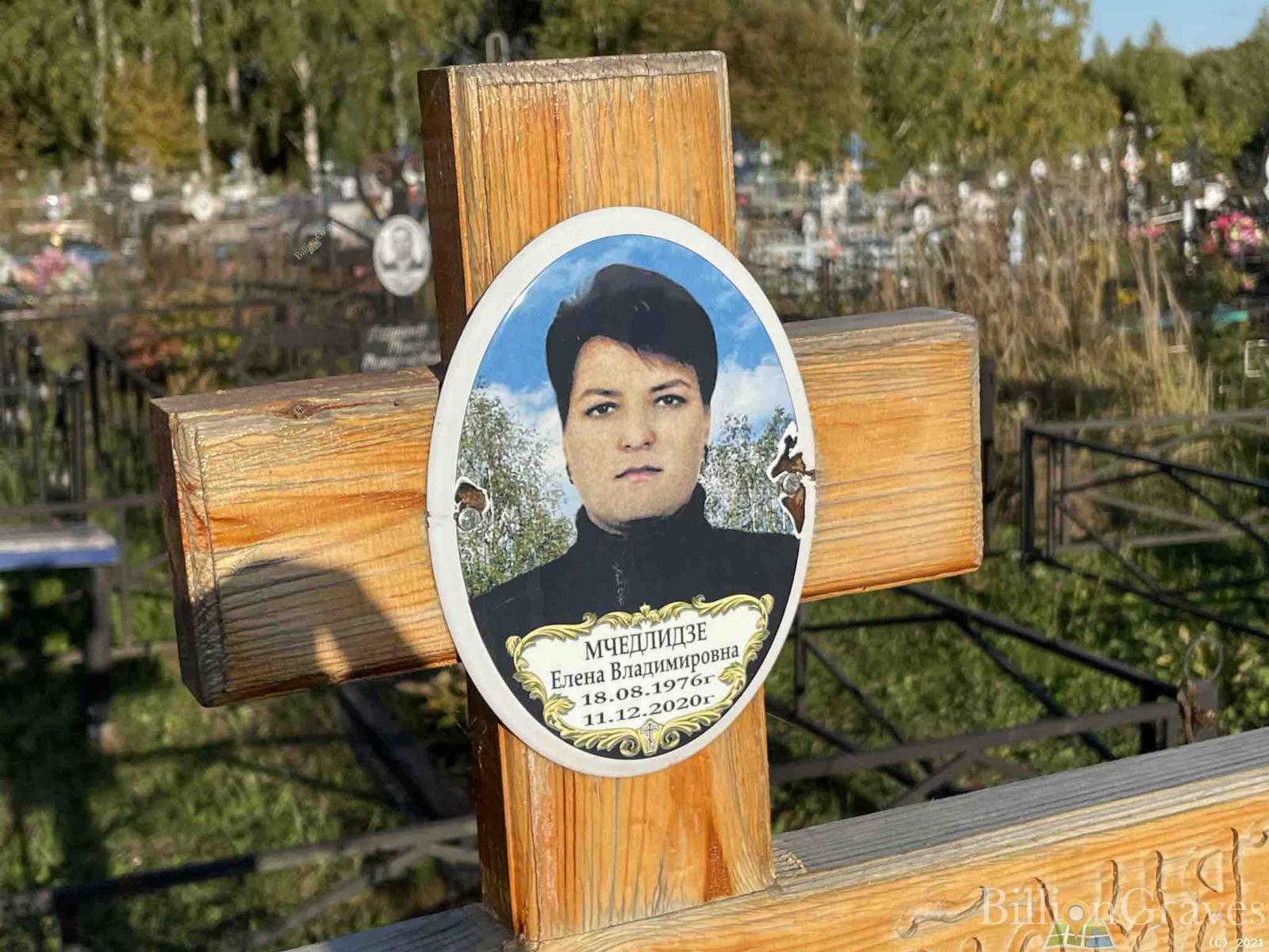 Мчедлидзе Елена Владимировна