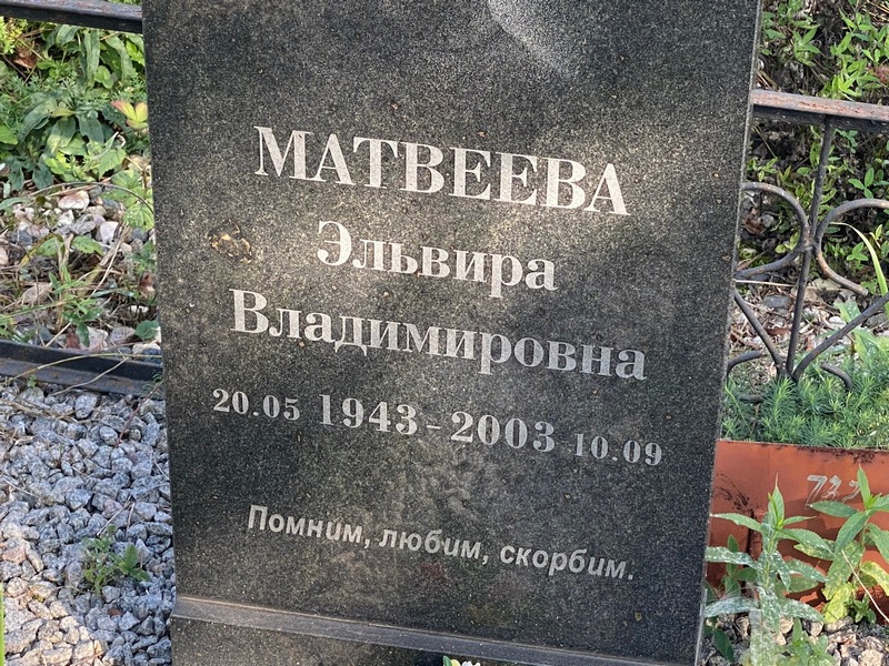 Эльвира Матвеева Владимировна