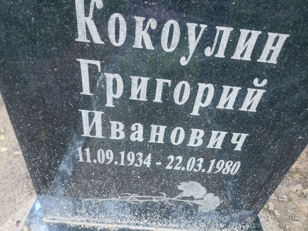 Кокоулин Григорий Иванович