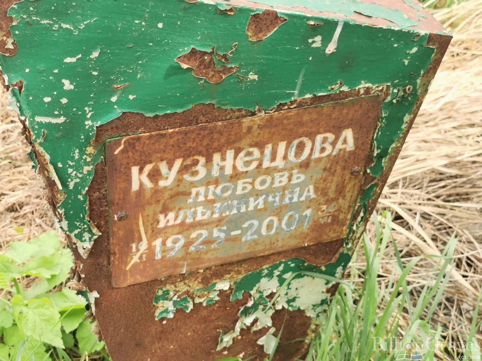Кузнецова Любовь Ильинична