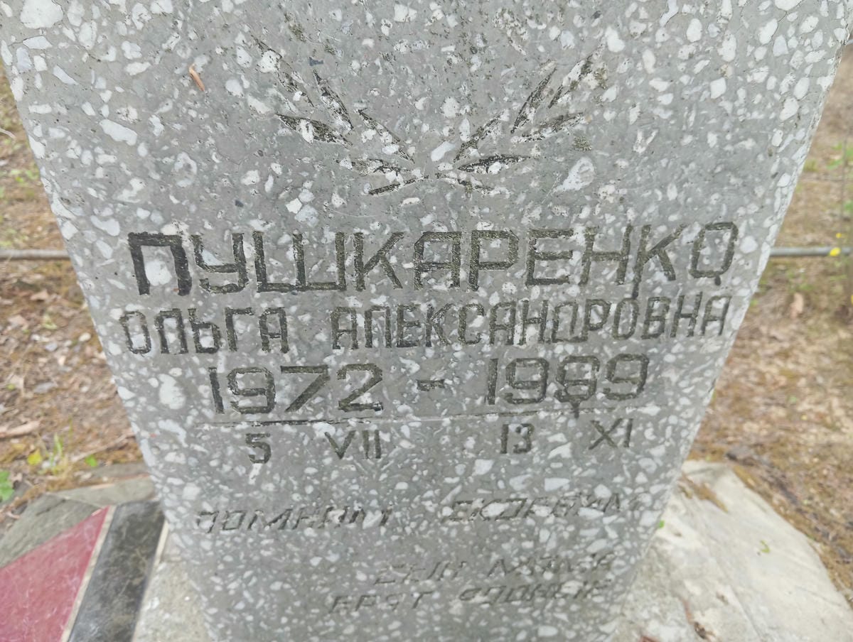 Пушкаренко Ольга Александровна