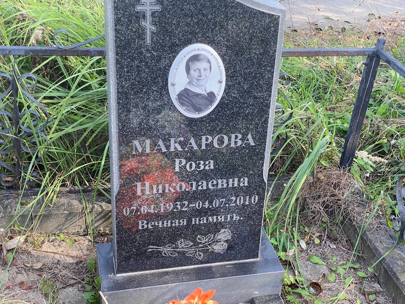 Роза Макарова Николаевна