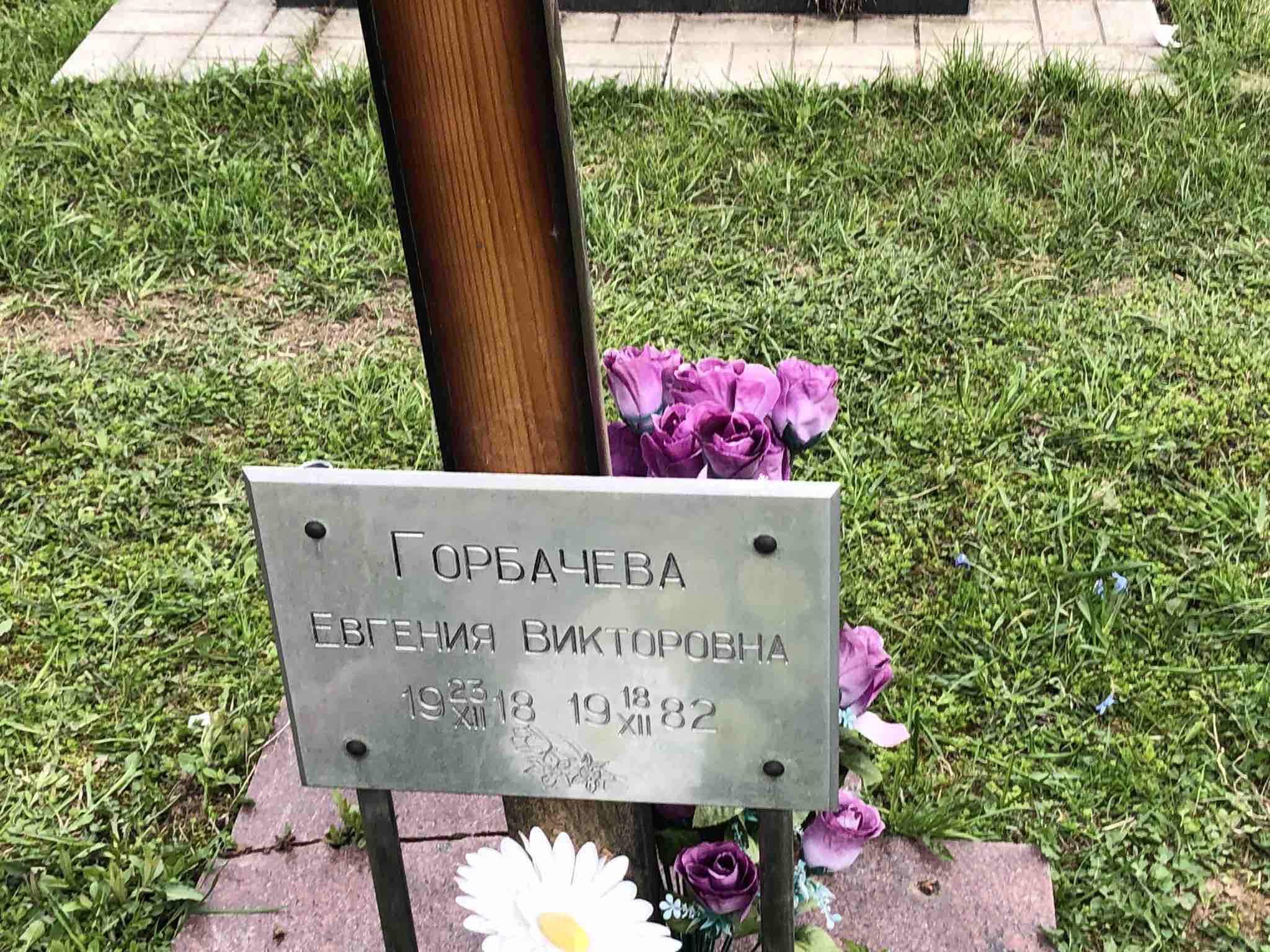 Горбачева Евгения Викторовна