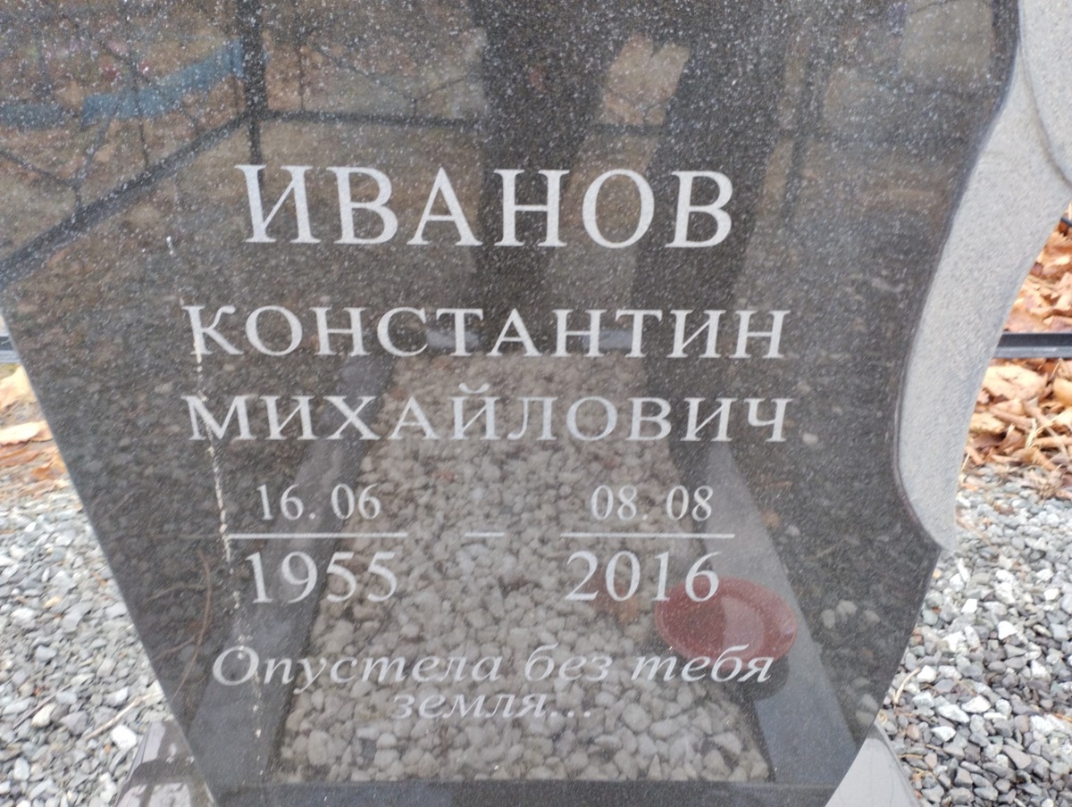 Иванов Константин Михайлович