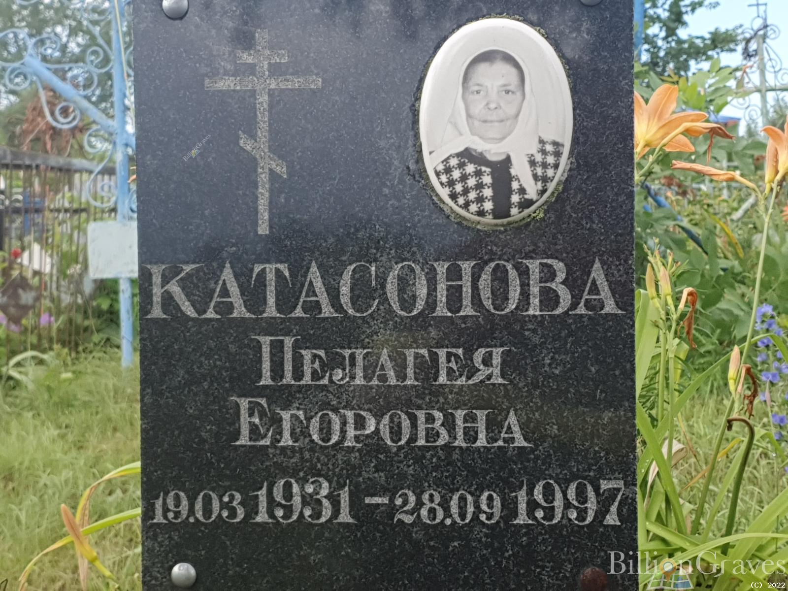 Катасонова Пелагея