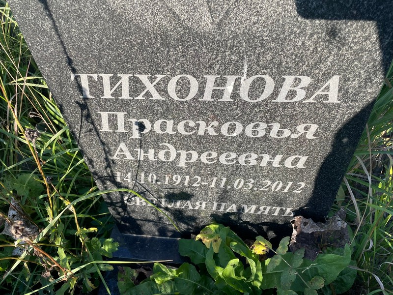 Тихонова Прасковья Андреевна