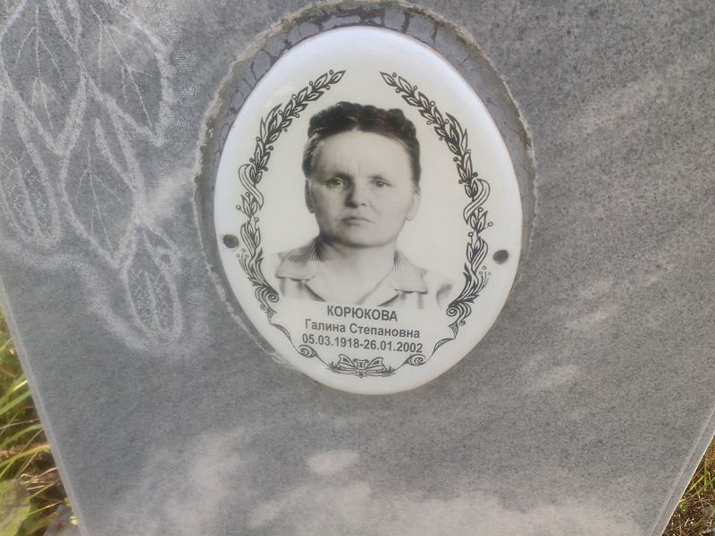 Корюкова