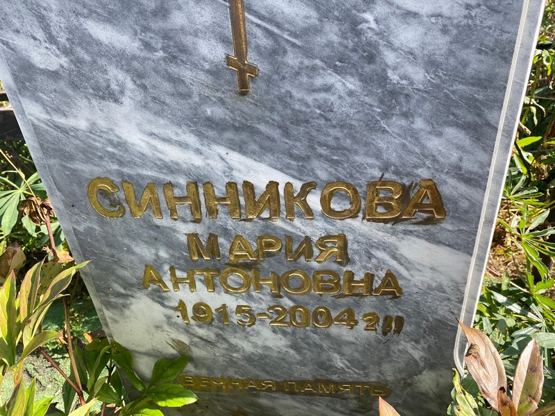 Синникова