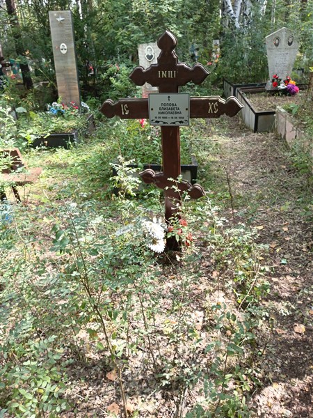 Попова Елизавета Николаевна