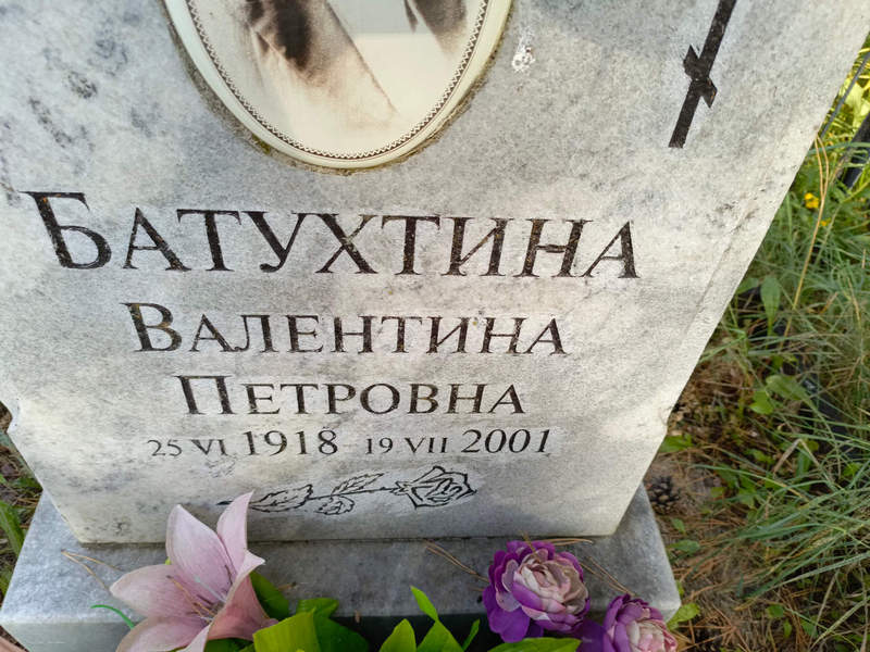 Батухтина