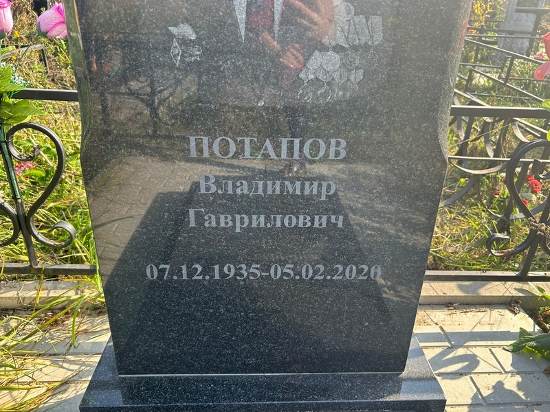 Потапов