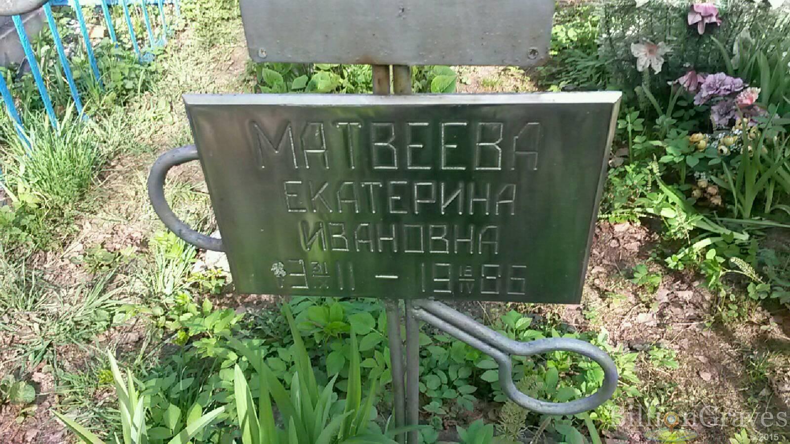 Матвеева Екатерина Ивановна