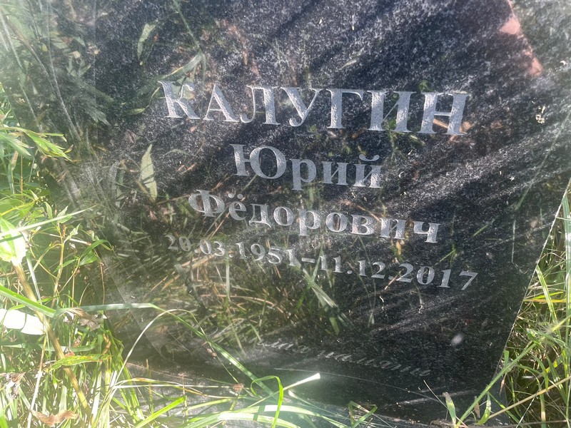 Калугин