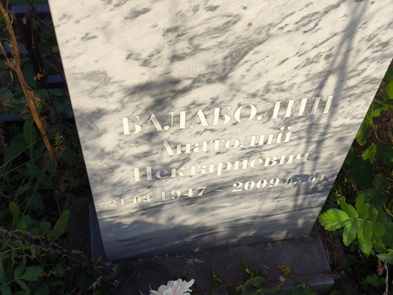 Балаболин