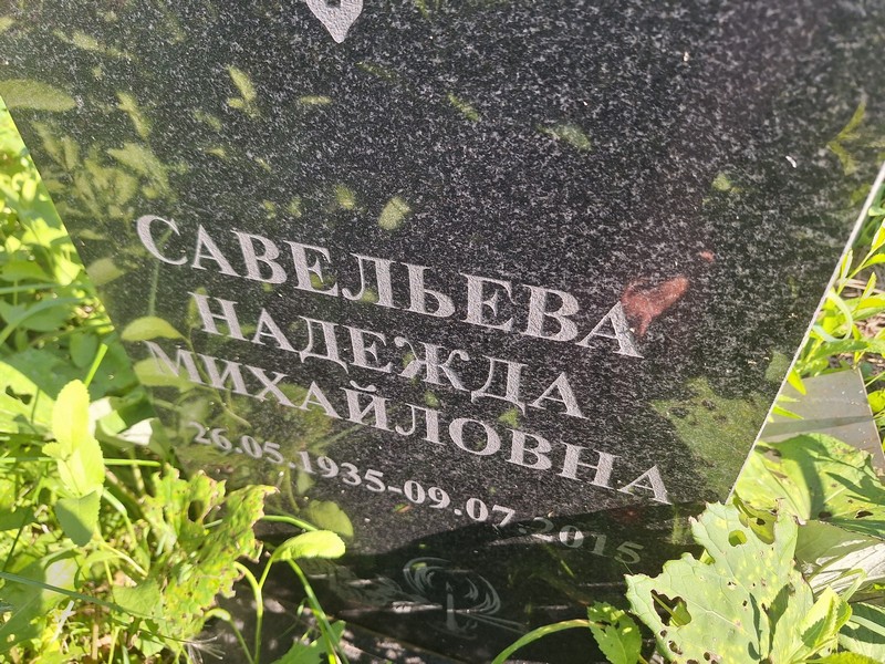 Савельева