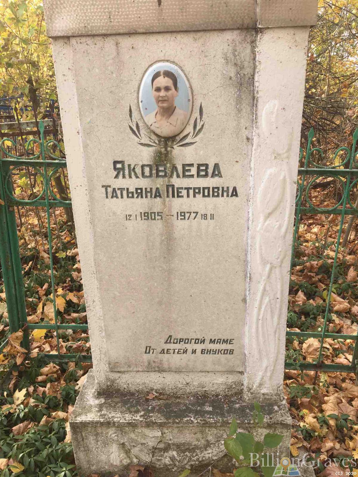 Яковлева Татьяна Петровна