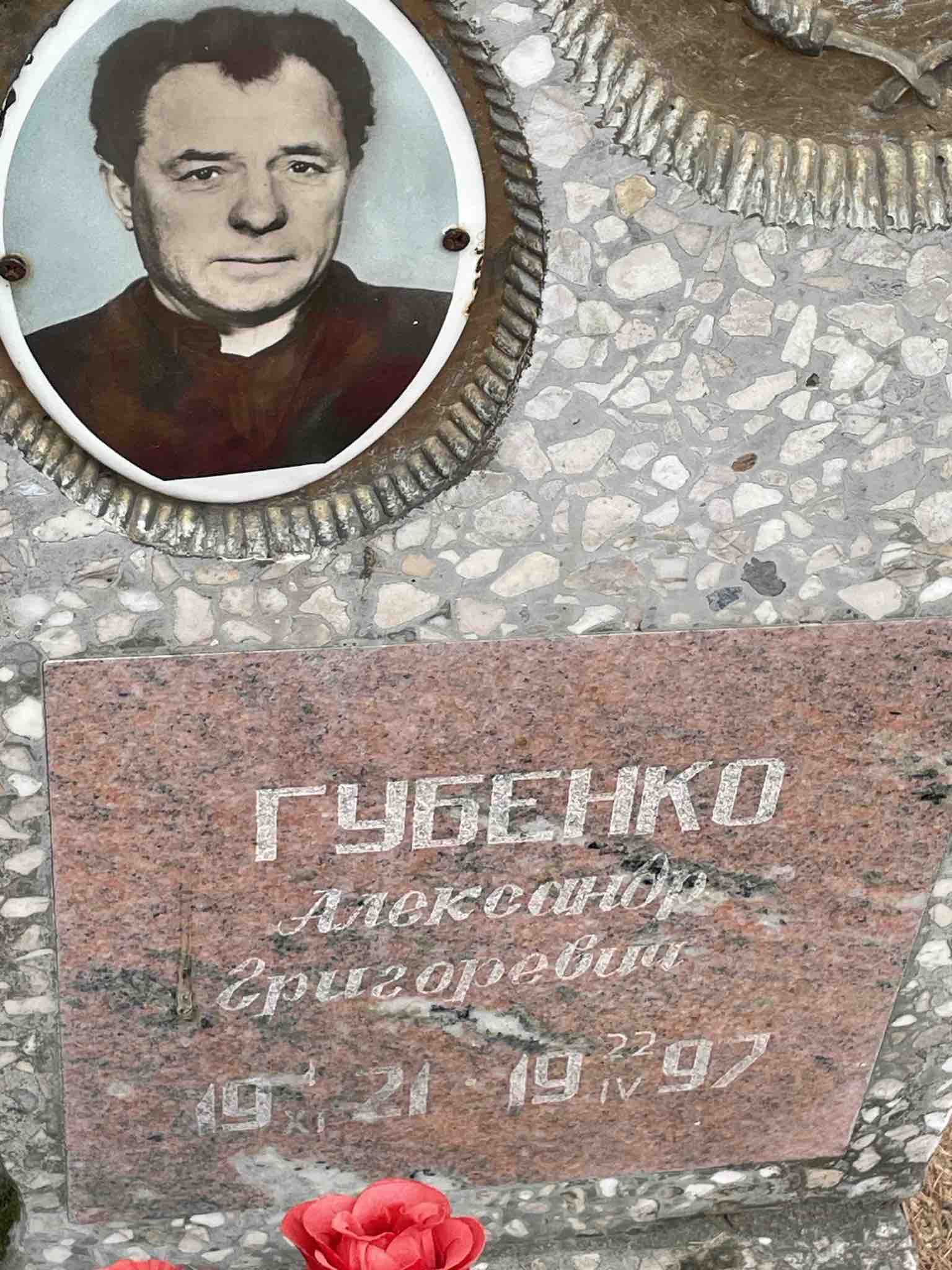 Губенко Александр Григорьевич