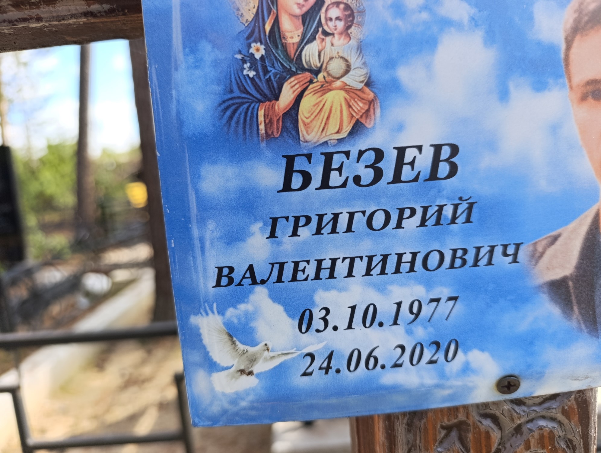 Безев Григорий Валентинович