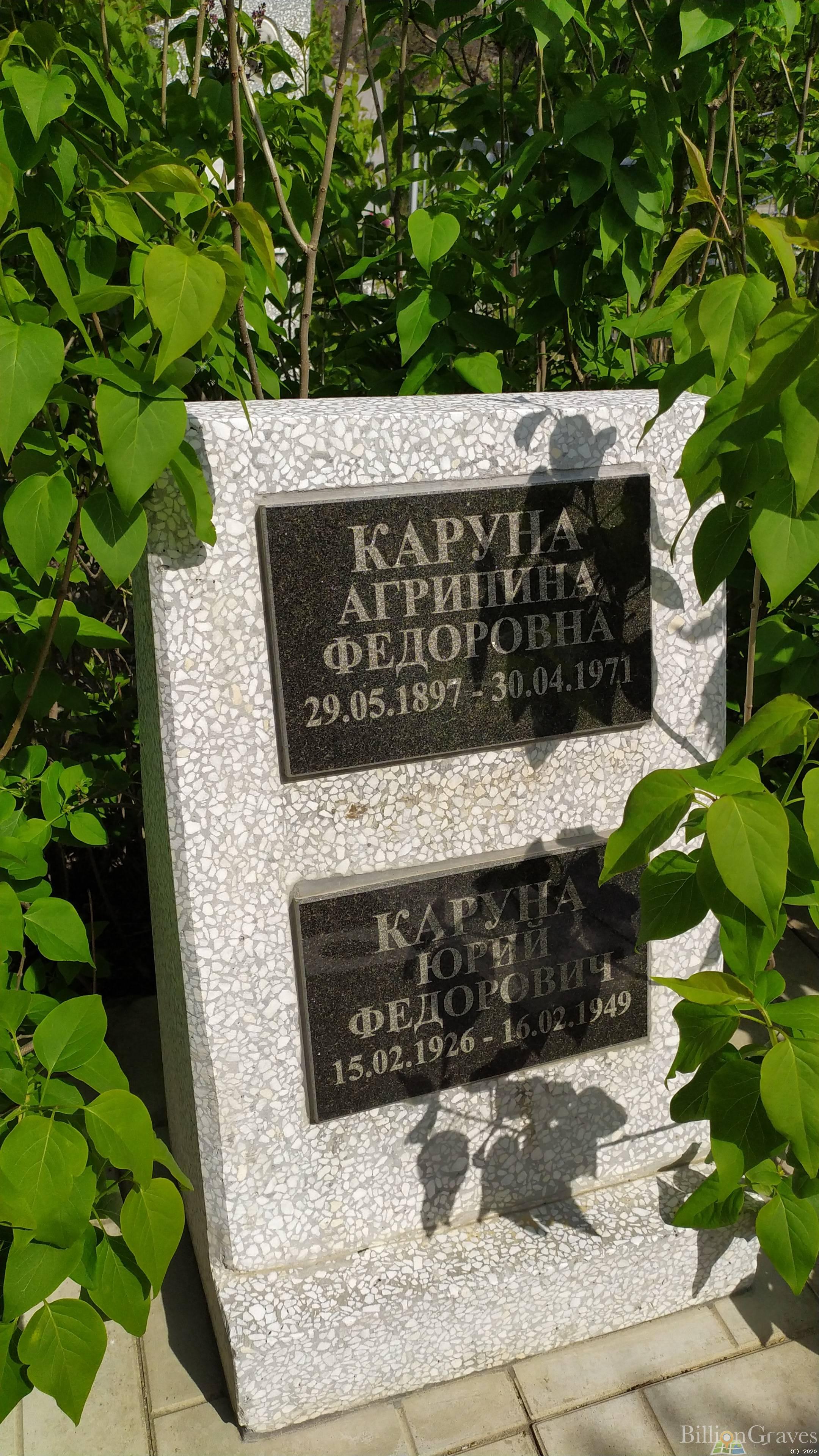Каруна Агрипина Фёдоровна
