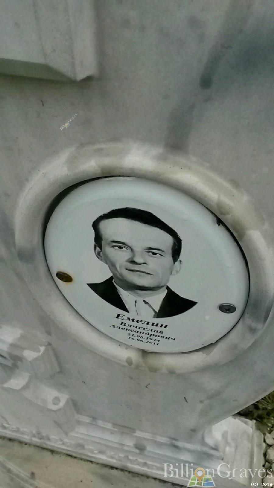 Емелин Вячеслав Александрович