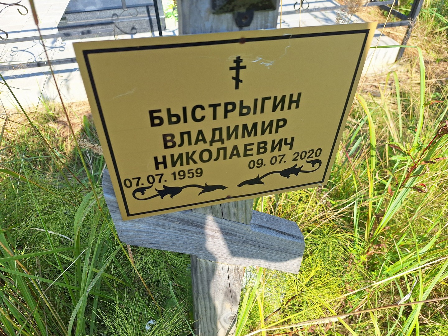 Быстрыгин