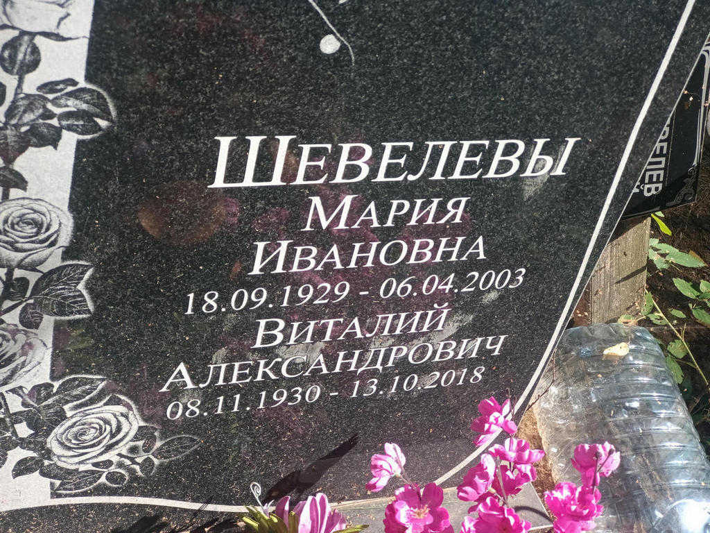 Шевелева Мария Ивановна