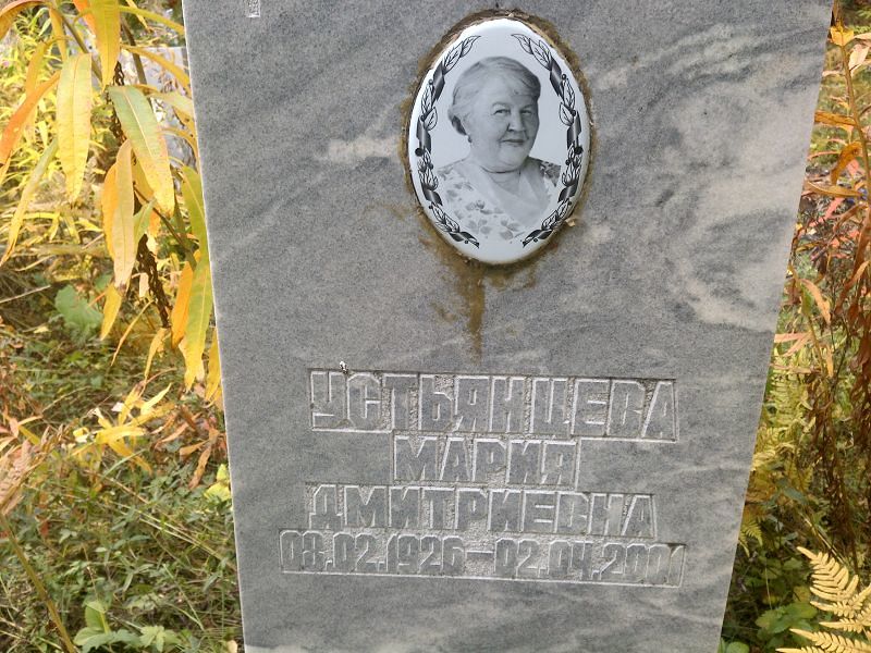 Устьянцева