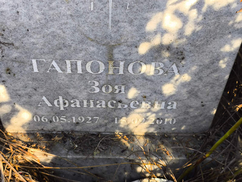 Гапонова