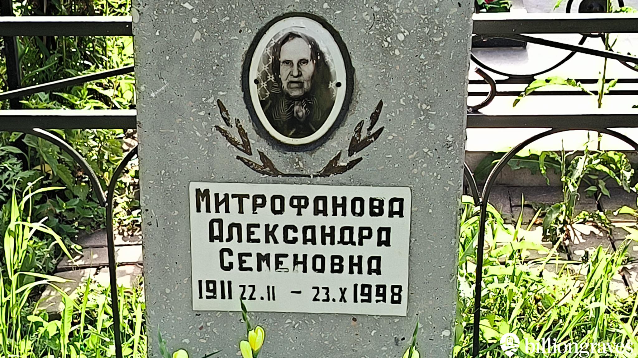 Митрофанова Александра Семеновна