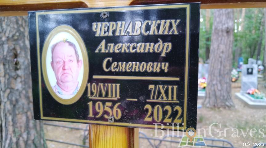 Чернавских Александр Семенович