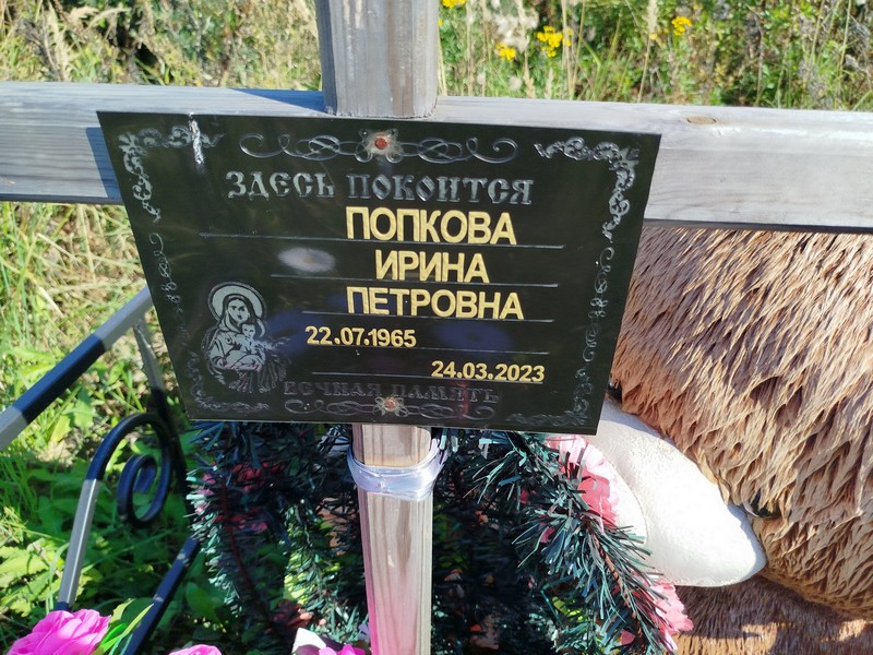 Попкова