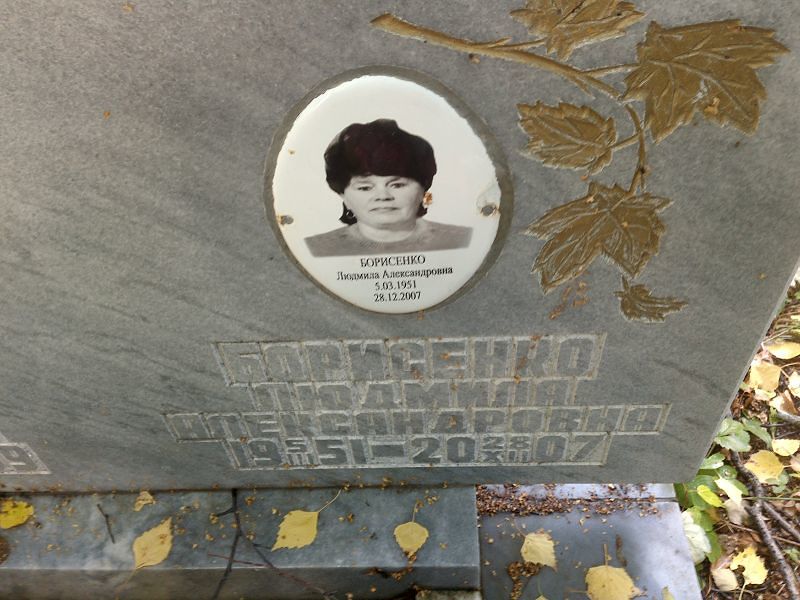 Борисенко