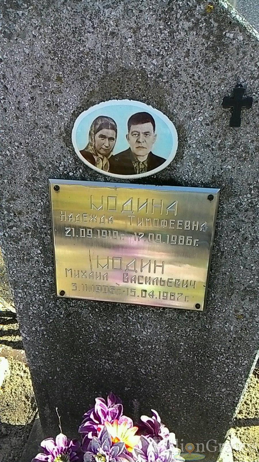 Модина Надежда Тимофеевна